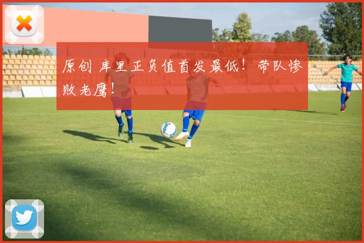 原创 库里正负值首发最低！带队惨败老鹰！