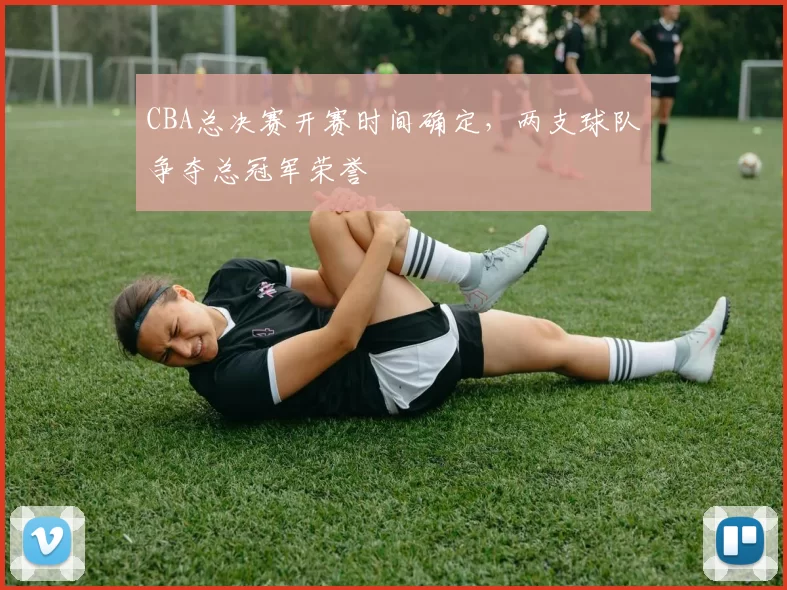 CBA总决赛开赛时间确定,两支球队争夺总冠军荣誉