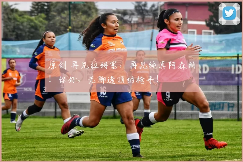 原创 再见拉姆塞，再见纯真阿森纳！你好，无聊透顶的枪手！