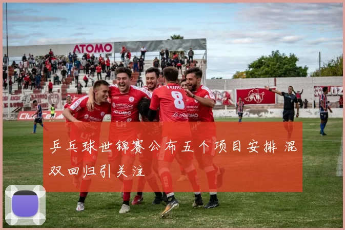 乒乓球世锦赛公布五个项目安排 混双回归引关注