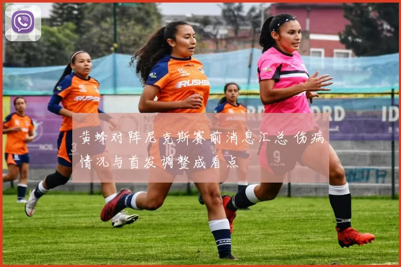 黄蜂对阵尼克斯赛前消息汇总 伤病情况与首发调整成看点