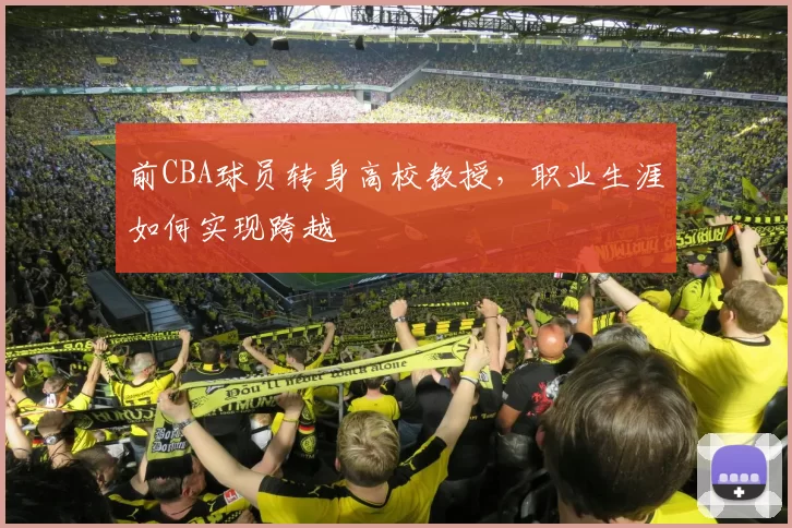 前CBA球员转身高校教授，职业生涯如何实现跨越