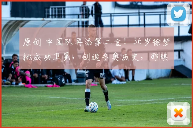 原创 中国队再添第二金！36岁徐梦桃成功卫冕，创造冬奥历史，邵琪荣获银牌