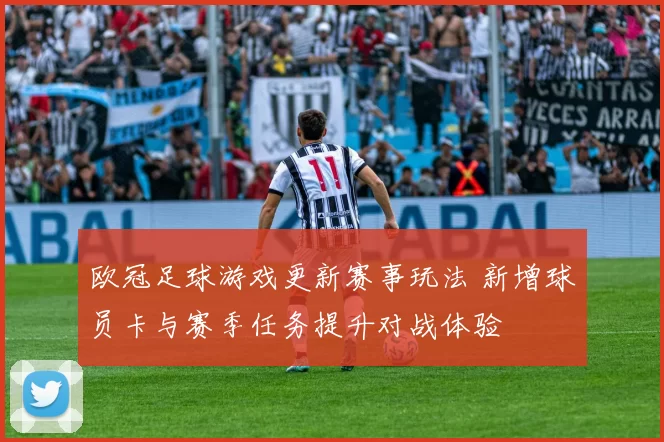 欧冠足球游戏更新赛事玩法 新增球员卡与赛季任务提升对战体验