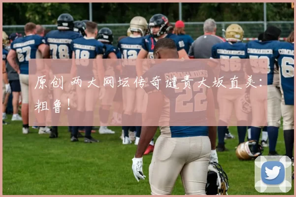 原创 两大网坛传奇谴责大坂直美:粗鲁!