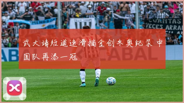 武大靖短道速滑摘金创冬奥纪录 中国队再添一冠