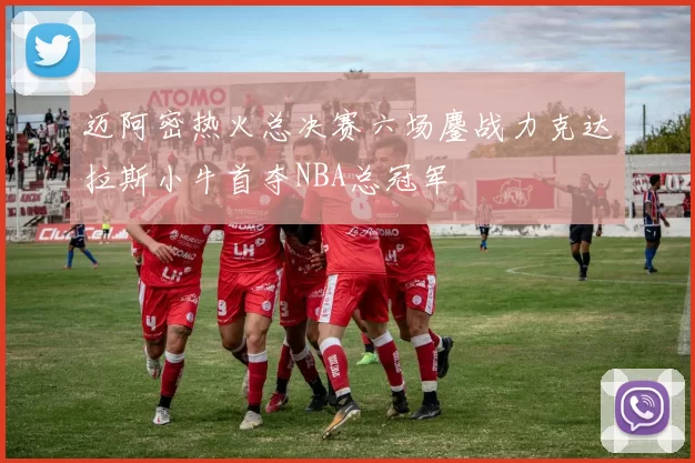 迈阿密热火总决赛六场鏖战力克达拉斯小牛首夺NBA总冠军
