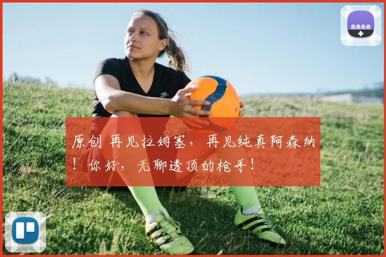 原创 再见拉姆塞,再见纯真阿森纳!你好,无聊透顶的枪手!