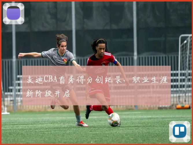 麦迪CBA首秀得分创纪录,职业生涯新阶段开启