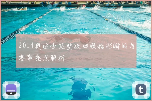 2014奥运会完整版回顾精彩瞬间与赛事亮点解析