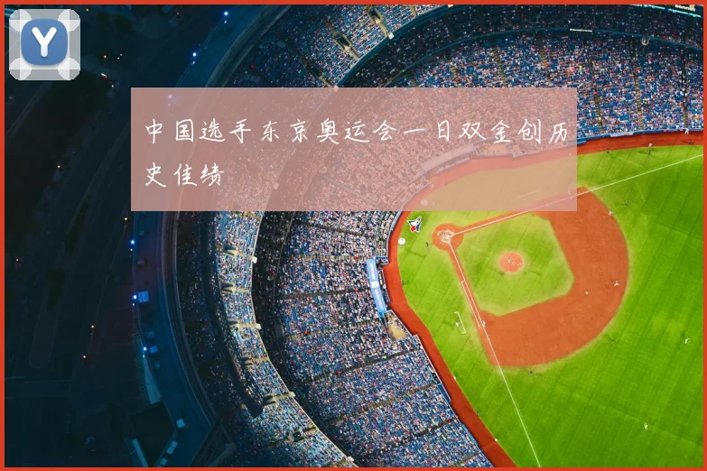 中国选手东京奥运会一日双金创历史佳绩