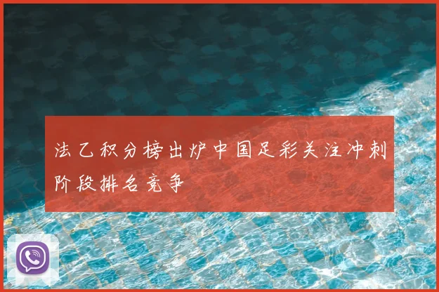 法乙积分榜出炉中国足彩关注冲刺阶段排名竞争