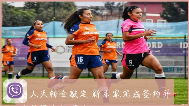 胡人天转会敲定 新东家完成签约并将补强中场实力