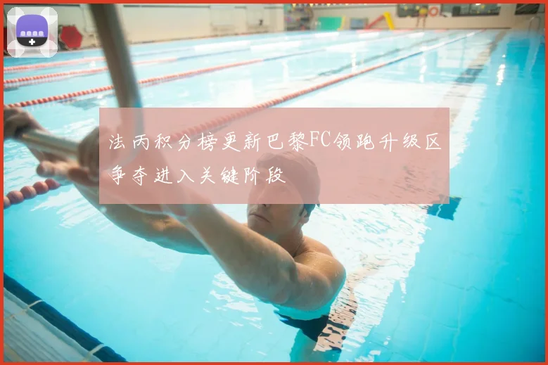 法丙积分榜更新巴黎FC领跑升级区争夺进入关键阶段