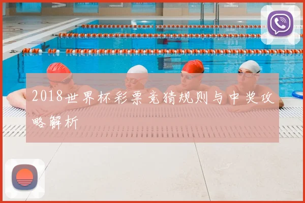 2018世界杯彩票竞猜规则与中奖攻略解析