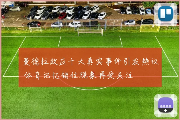 曼德拉效应十大真实事件引发热议 体育记忆错位现象再受关注