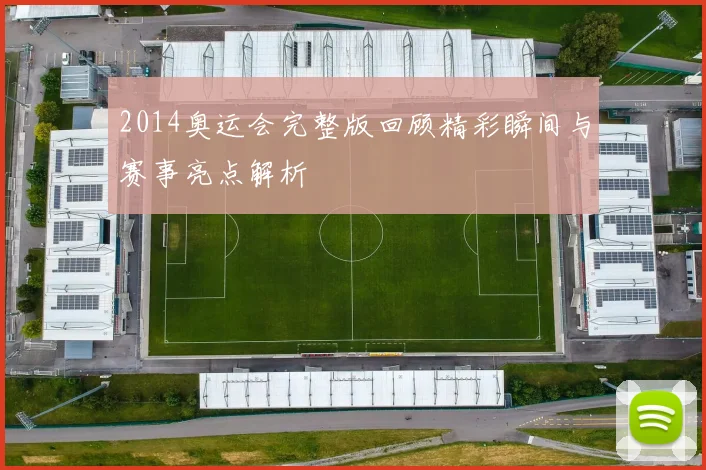 2014奥运会完整版回顾精彩瞬间与赛事亮点解析