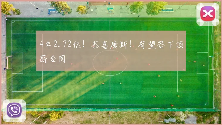 4年2.72亿！恭喜唐斯！有望签下顶薪合同