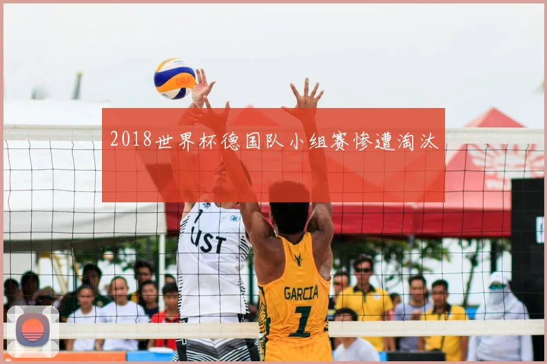 2018世界杯德国队小组赛惨遭淘汰