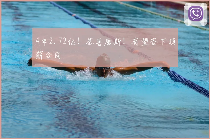 4年2.72亿！恭喜唐斯！有望签下顶薪合同
