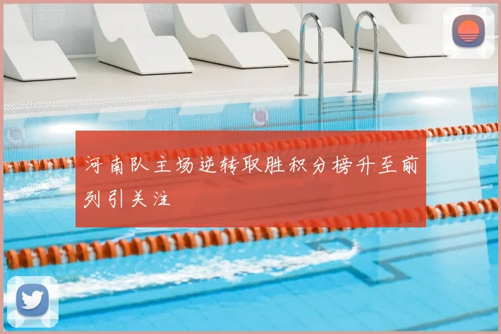 河南队主场逆转取胜积分榜升至前列引关注